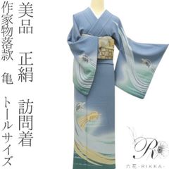 六花-RIKKA- 美品 正絹 作家物落款 亀 トールサイズ 訪問着 着物 A3893