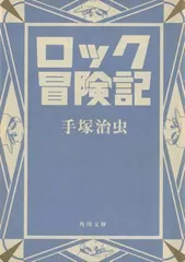 2024年最新】ロック冒険記 手塚の人気アイテム - メルカリ