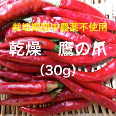 無農薬栽培　乾燥鷹の爪　30g