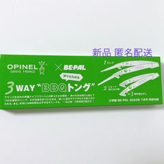 小学館 BE-PAL ビーパル 2023年 7月号 特別付録  OPINEL SAVOIE FRANCE オピネル  3WAY BBQ トング