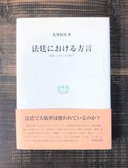 法廷における方言　「臨床ことば学」の立場から【単行本】礼埜和男　研究叢書