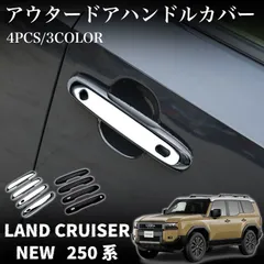 トヨタ 新型 ランドクルーザー 250 パーツ アウタードアハンドルカバー メッキ カスタム エアロパーツ 外装 アクセサリー LAND CRUISER 250 11