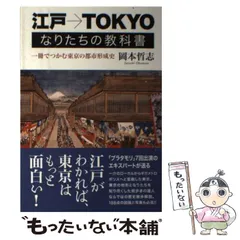 2024年最新】江戸→tokyoなりたちの教科書 岡本哲志の人気アイテム