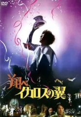 翔べイカロスの翼　DVD 新品 さだまさし主演映画 翔べイカロスの翼 DVD : ユーキャン通販公式