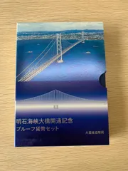 2025年最新】明石海峡大橋 開通記念の人気アイテム - メルカリ