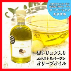 【タニーチャ公式】【正規品・新品】ソル レオーネ 黒トリュフオイル 250ml イタリア ピエモンテ州産 トリュフ オイル 油 調味料 イタリアン イタリア料理 サラダ パスタ リゾット ピッツァ 肉料理 魚料理 ギフト お祝い 記念日 誕生日 バースデーのサムネイル