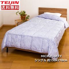 テイジン 肌掛布団 シングルサイズ MICROFLUFFY 【ラベンダー色】マイクロフラッフィー 送料無料