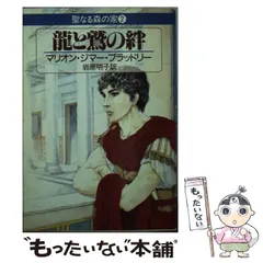 【中古】 竜と鷲の絆 聖なる森の家２/早川書房/マリオン・ジマー・ブラッドリ 2025年最新】マリオン・ジマーブラッドリーの人気アイテム