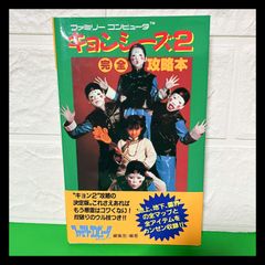 キョンシーズ2　完全攻略本　徳間書店　ファミコン　レトロゲーム