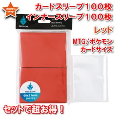 【セットでお得！】レギュラーサイズ カードスリーブ レッド 100枚&インナー100枚超お得セット エンボス トレカ トップローダートレーディングカード 66×91mm インナースリーブ64×89mm MTG ポケカ FAB Flesh and Blood