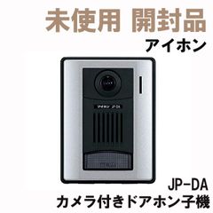 JP-DA カメラ付きドアホン子機 アイホン 【未使用 開封品】 ■K0042238