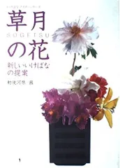 いけばなグラフィック　草月の小品花　※送料無料・即購入可 2025年最新】草月のいけばなの人気アイテム - メルカリ