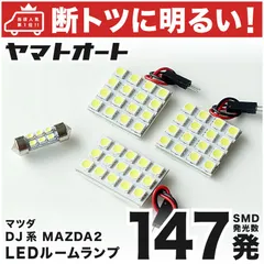 車検対応 MAZDA2 マツダ2 XD LED ルームランプ DJ系 [令和1.9～] マツダ 147発 4点 室内灯 車内灯 カスタム パーツ アクセサリ ドレスアップ 車中泊 キャンプ 【安心の車検対応】