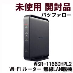 WSR-1166DHPL2 Wi-Fi ルーター 無線LAN親機 バッファロー 【未使用 開封品】 ■K0042021