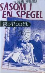 鏡の中にある如く　DVD Amazon.co.jp: 鏡の中にある如く [DVD] : ハリエット