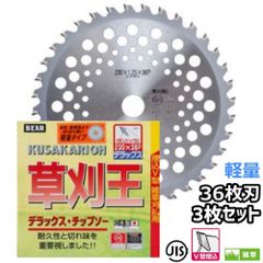 バクマ工業 草刈機用 チップソー 替刃 草刈王 軽量タイプ 軽量ビスタ 36枚刃 230mm 255mm 選択可 3枚セット