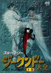 ジークンドー 核心技法 書籍 と DVD で習得 ストレートリード　最終価格❗ ジークンドー 核心技法 書籍 と DVD で習得 ストレートリード