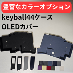 keyball44 + OLEDカバー【カラーオプション有り】【左手モデル対応！】