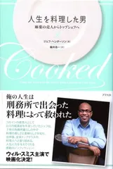 人生を料理した男—麻薬の売人からトップシェフへ