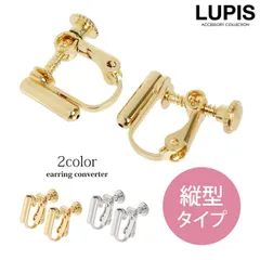 イヤリングコンバーター 縦 イヤリングパーツ 変換 ネジバネ ゴールド シルバー ルピス ec-001