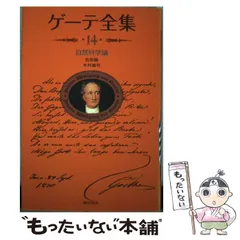 【裁断済】新潮社版ゲーテ全集 全15巻＋別巻＋読本　計１７冊セット Amazon.co.jp: ゲーテ全集 全15巻・別巻・ゲーテ読本 計17冊
