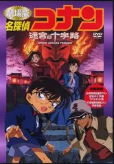 【中古】アニメDVD 劇場版 名探偵コナン 迷宮の十字路