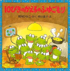2025年最新】10ぴきのかえるの人気アイテム - メルカリ