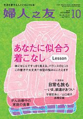 婦人之友 2016年 10 月号 [雑誌]