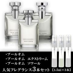 ブルガリ プールオム セット 各1.5ml 3本セット プールオム・プールオムソワール・プールオムエクストリーム