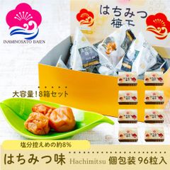 持ち運べる！ 個包装 梅干し ８箱セット はちみつ味 12個入×8 (96個) 紙箱 塩分約8％ 免疫力UP 花粉症対策 アレルギー 塩分補給 熱中症対策 夏バテ防止 umeboshi まとめ買い 大容量
