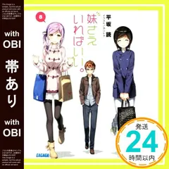 2025年最新】妹さえいればいい カントクの人気アイテム - メルカリ