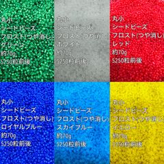 フロスト(つや消し) ガラスビーズ　丸小 　約420g(70g×6色)(2) アクリルビーズ　ビーズ　アクセサリーパーツ　ハンドメイド　天然石　チャーム　クラフト手芸　手芸用品　アクセサリーキッド　ネックレス　チョーカー　ブレスレッド　ピアス　イヤリング