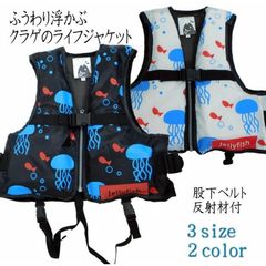 【サマーセール】子供用フローティングベスト「クラゲデザイン」S・M・Lサイズ展開！ブラックorホワイト