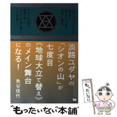 中古】 淡路ユダヤの「シオンの山」が七度目《地球大立て替え》のメイン舞台になる！ / 魚谷 佳代 / ヒカルランド - メルカリ