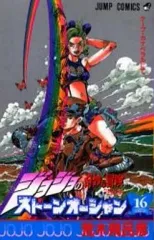 【中古】少年コミック ジョジョの奇妙な冒険第6部ストーンオーシャン(16)