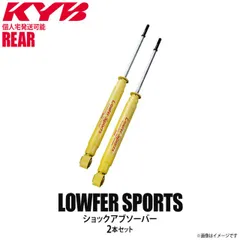 【個人宅発送可】正規品 KYB カヤバ Lowfer Sports ショックアブソーバー リア 左右2本セット TOYOTA トヨタ オーリス WSF2162