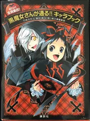 ほとんど全員集合! 「黒魔女さんが通る!!」キャラブック (青い鳥お