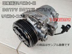 1年保証付き★国産純正リビルト品 DA17V DA17W エブリィ リビルト コンプレッサー