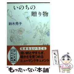 【中古】 いのちの贈り物 阪神大震災を乗りこえて （中公文庫） / 鈴木 秀子 / 中央公論新社のサムネイル