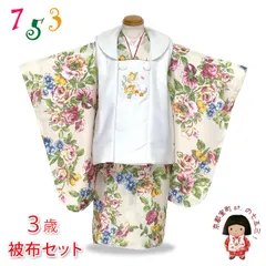 七五三 着物 3歳 女の子用 被布コート＆着物５点セット レトロモダンスタイル合繊「白系ｘベージュ、ボタニカル柄」TYHFset4335-01-6