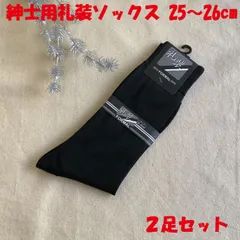 メンズフォーマルソックス 礼装用ソックス 25～26cm 2足セット メンズ靴下 冠婚葬祭用ソックスブラック 紳士用 ソックス 靴下 無地 黒 ビジネスソックス にも