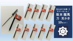 坂本龍馬‼️まとめ売り‼️ 新品】【10本まとめてお得！】サマーセール！ 坂本龍馬 刀 耳かき