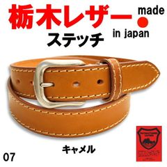 キャメル 栃木レザー 1007 ステッチベルト 牛革 日本製 メンズ レディース