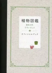 【中古】単行本(実用) ≪演劇≫ 植物図鑑 運命の恋、ひろいました オフィシャルブック