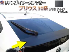2026年最新】トヨタプリウス30リアガーニッシュの人気アイテム - メルカリ