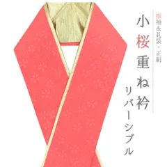 重ね衿 正絹 振袖 成人式 ピンク サーモンピンク 金 リバーシブル 小桜 フォーマル 日本製 お洒落 重ね襟 訪問着 結婚式 No.10-6815