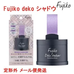 Fujiko フジコ deko シャドウ 4g デコシャドウ フェイスカラー シェーディング コントゥア ドライパウダー 生え際 小顔メイク ファンデーション