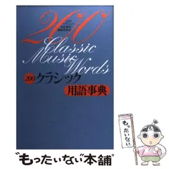 【中古】 200クラシック用語事典 / 200クラシック用語事典編纂委員会 / 立風書房