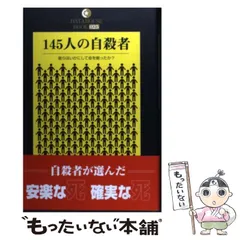【中古】 １４５人の自殺者 彼らはいかにして命を絶ったか？/データハウス/スーサイド・ラボ 145人の自殺者 彼らはいかにして命を絶ったか？ 中古本・書籍