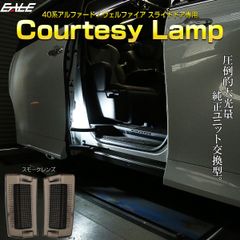 40系 ヴェルファイア アルファード カーテシランプ スモーク スライドドア ジワっと点灯＆消灯 LED ルームランプ 室内灯 R-612【メール便】